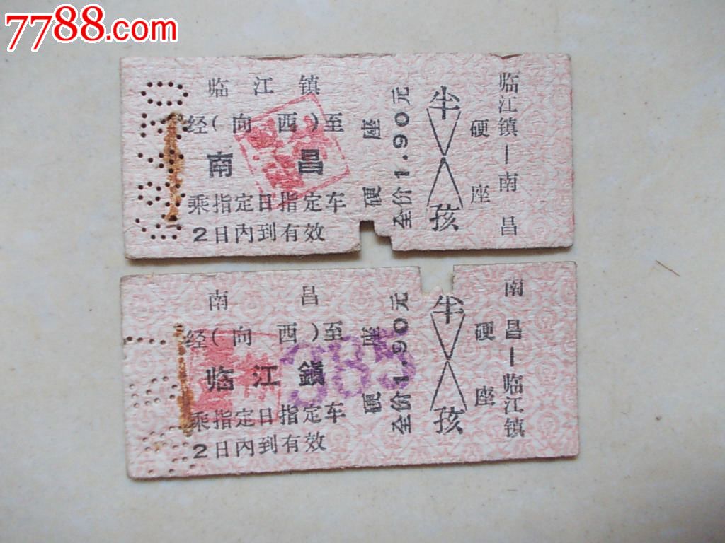 早期小站名火车票来回一对:南昌-临江镇_火车