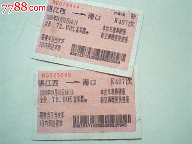 火车票,08年9月湛江西--海口,K407次72元版,