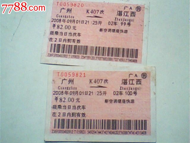 火车票,08年9月广州--湛江西,K407次82元版,-价