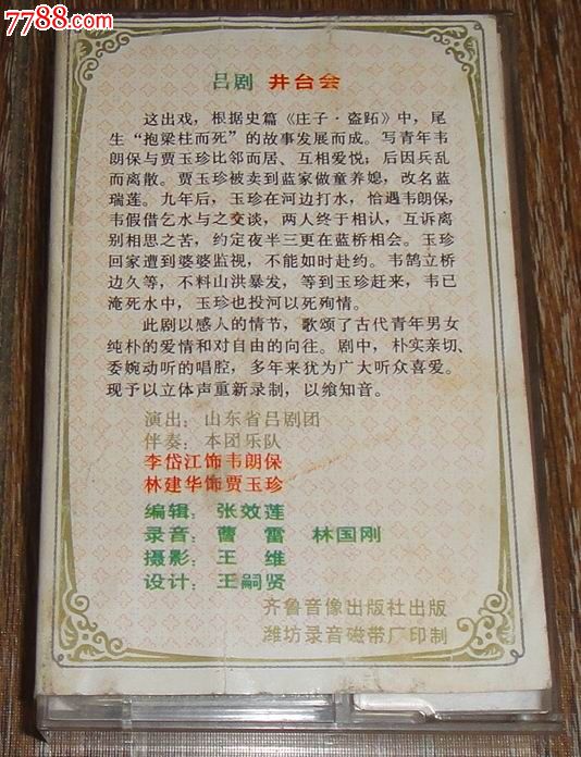 吕剧《井台会》(李岱江林建华主唱),磁带\/卡带