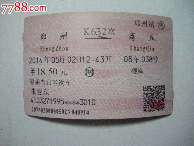 郑州-K632次-商丘,火车票,普通火车票,21世纪初