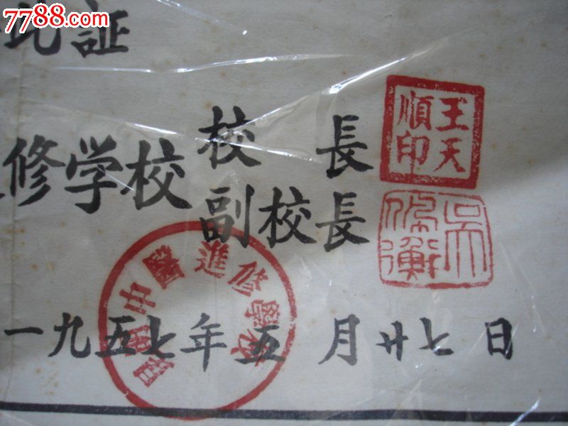 少见云南云南进修学校《进修证书,还盖有名医(王天顺,吴佩衡)的印章