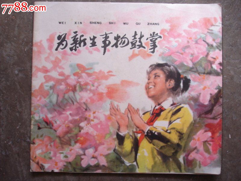 为新生事物鼓掌,连环画\/小人书,文革期间(1967