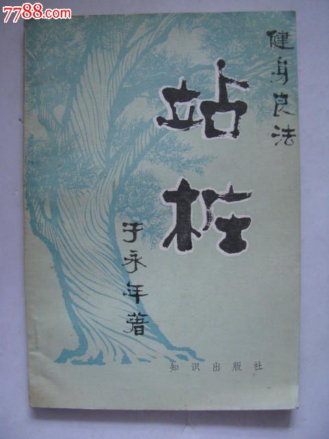 站桩/于永年著/(老版武术书籍)/旧书品好