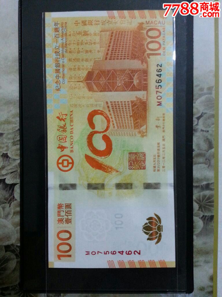 澳门荷花钞_价格850元_第2张_7788商城