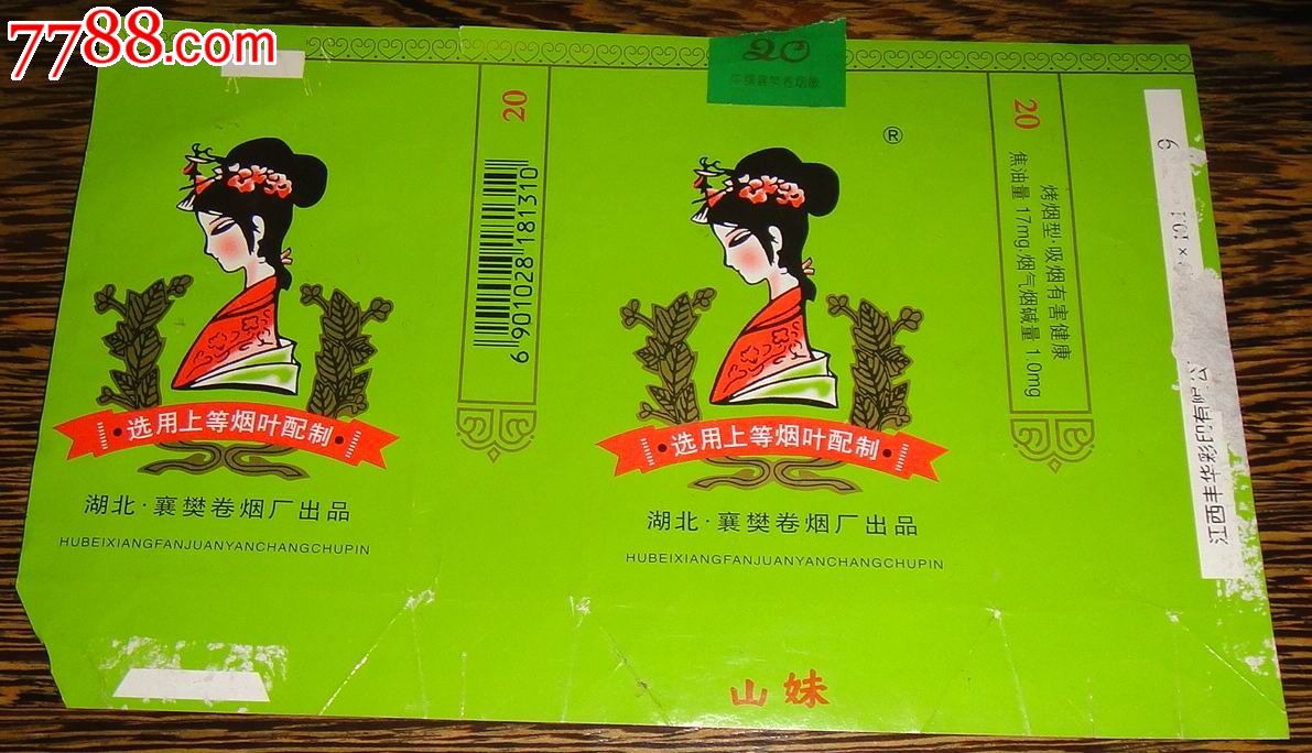 <em>山妹</em>_烟标/烟盒_藏泉阁【中国收藏热线】