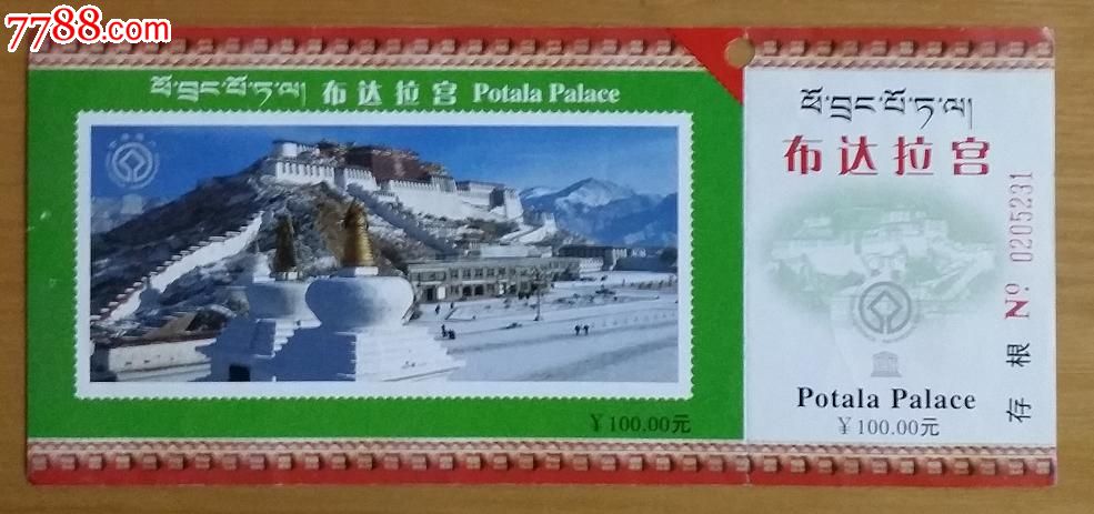 布达拉宫,其他门票,旅游景点门票,A门票,入口票,产地不详,年代不详,普通纸票,单张打孔,se23966116,零售,云游轩