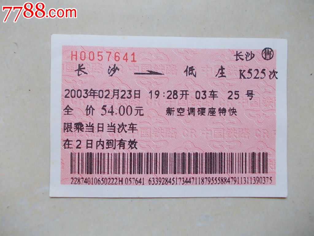 2003年长沙(售):长沙—低庄—k525