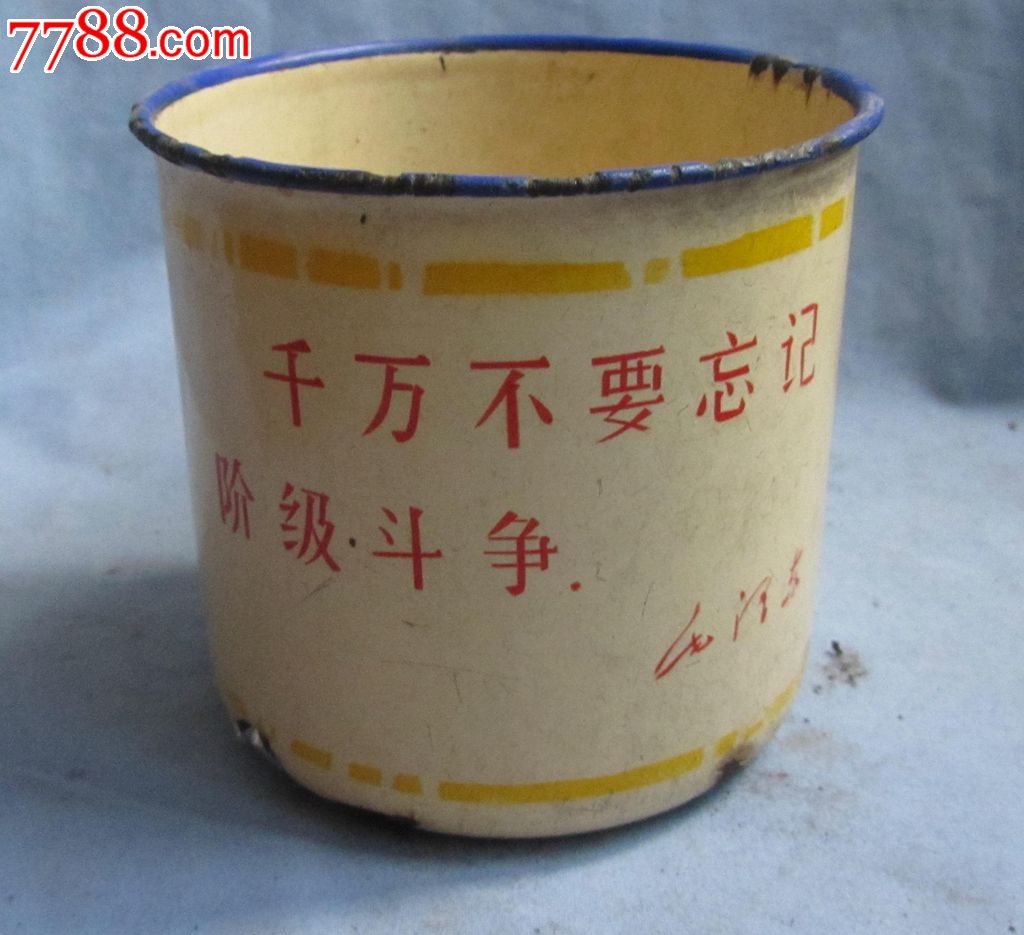 搪瓷杯,上有“千万不要忘记阶级斗争”字样-se23969882-七七八八搪瓷收藏