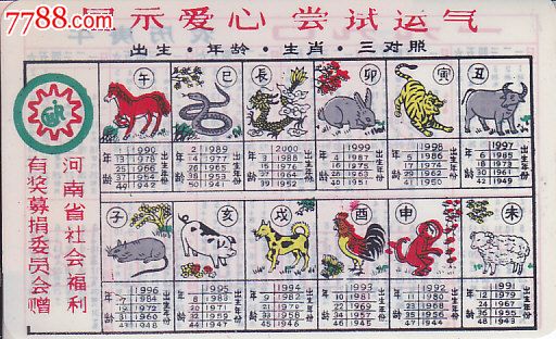 河南省福彩生肖年历片图片