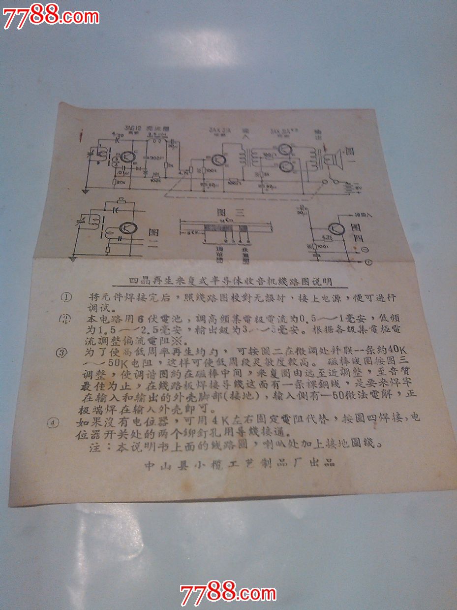 四晶再生来复式半导体收音机线路图说明_七七