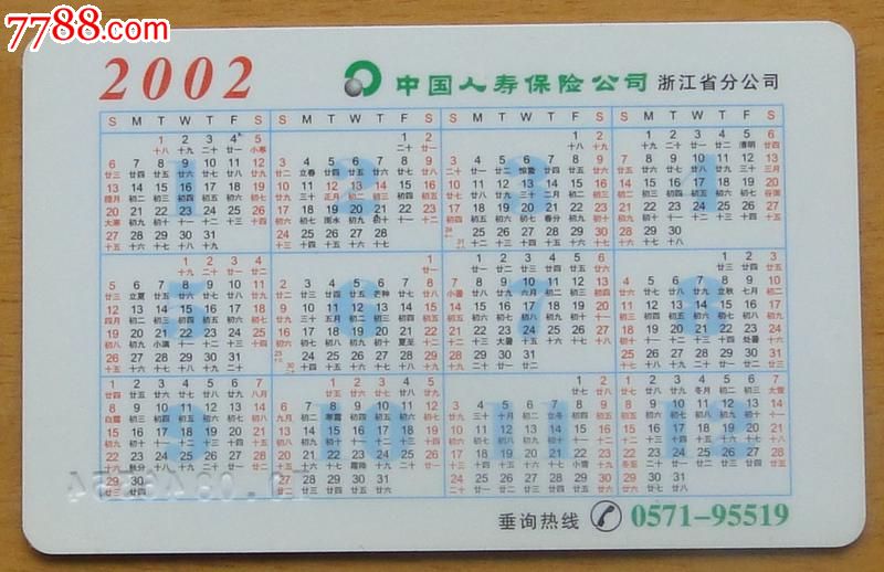 2002年浙江人寿年历卡1枚(吉祥卡b)