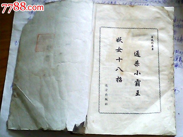 通杀小霸王<em>妖女</em>十八招--老书_<em>小说</em>/传记_奇异藏