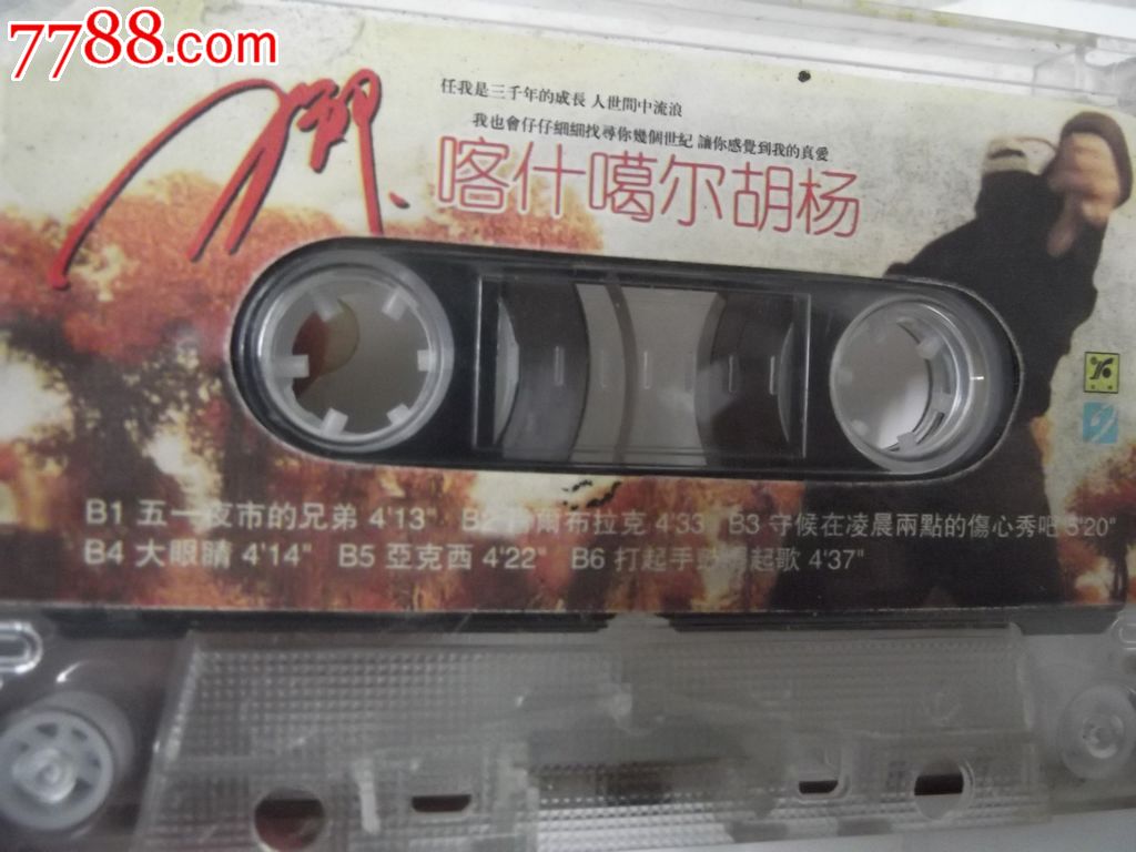 磁带:喀什噶尔胡杨_磁带\/卡带_书有缘