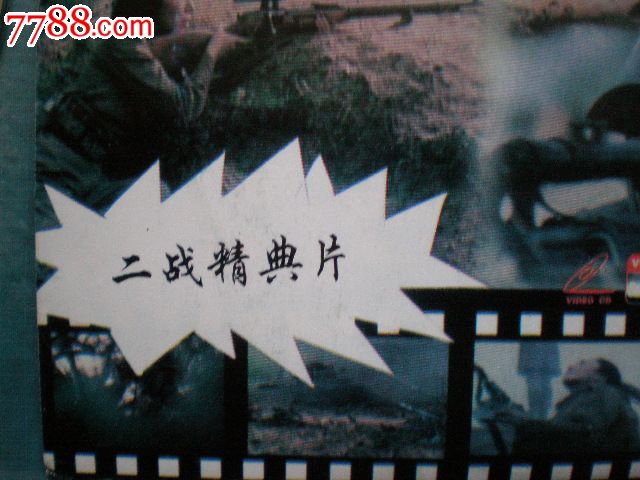 VCD老影碟:二战经典片-狙击手-价格:5元-se23