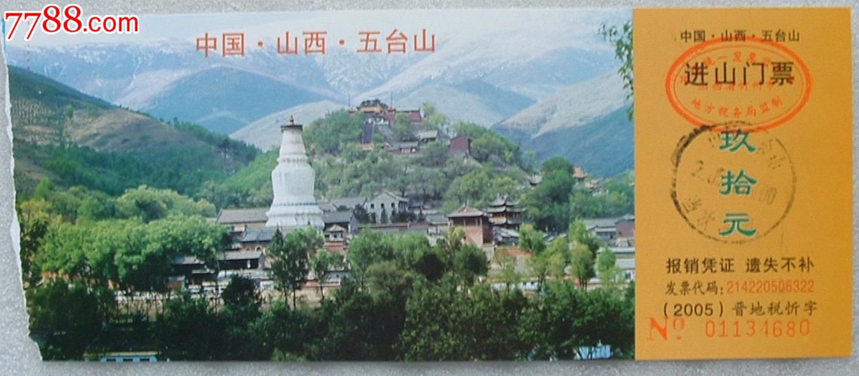 五台山进山门票