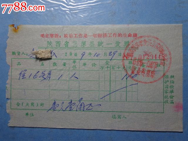 1969年陕西省三原县统一发票-价格:5元-se239