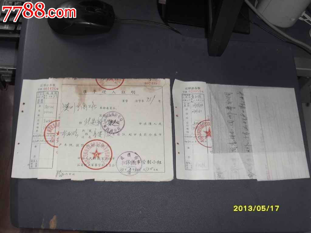 迁移证存根[2份合售]