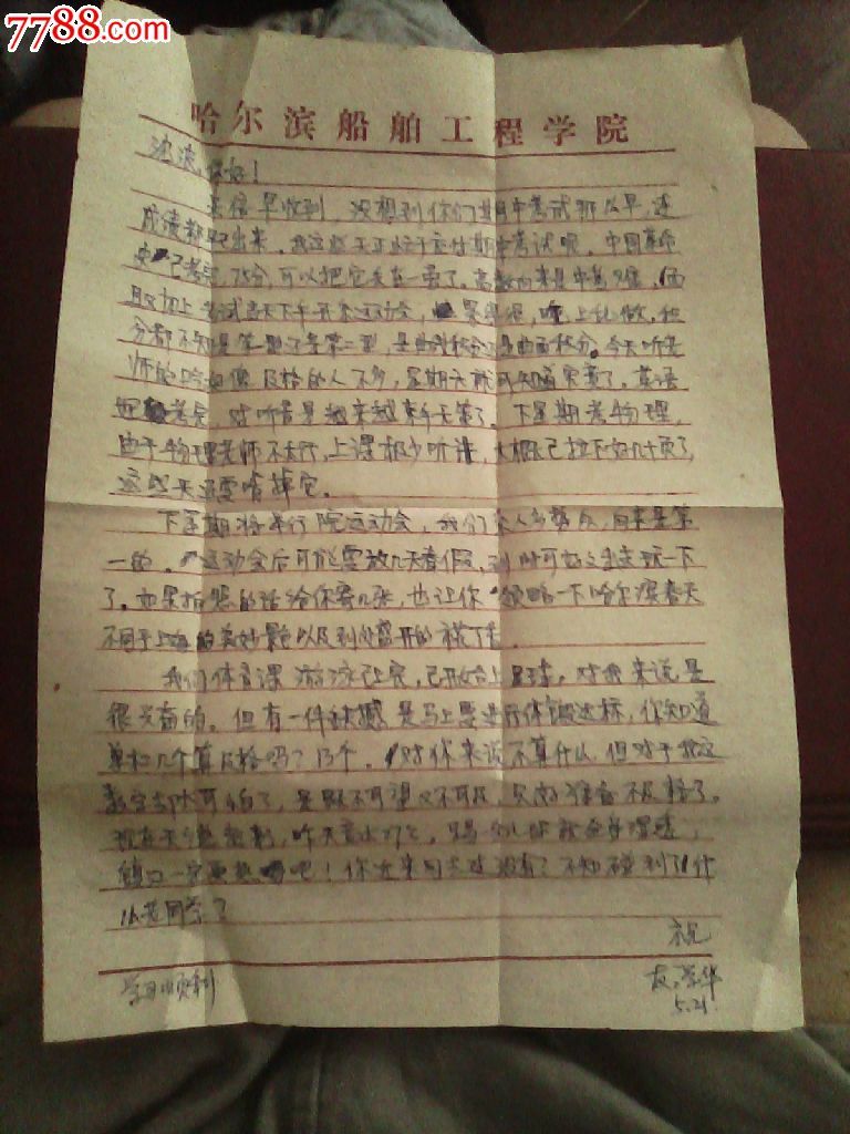 贴J183(2-1)陶行知一枚销哈尔滨平信销字戳哈尔滨船院寄镇江船院,信封/实寄封,贴票封,九十年代(20世纪),普通封,普通形式封,实寄封,贴“J”字纪念邮票,其他邮戳,黑龙江,se23976117,零售,邮戳之家