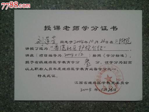 授课老师学分证书--江西省继续医学教育委员会
