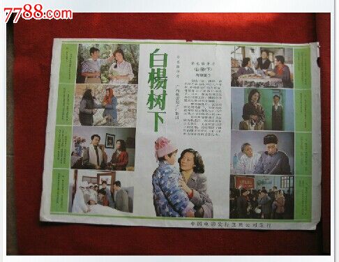 怀旧老电影海报《白杨树下》广西电影制片厂摄