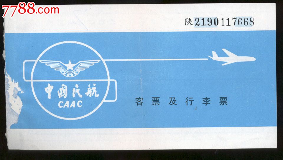 中国民航飞机票(陕)-价格:20元-se23977296-飞