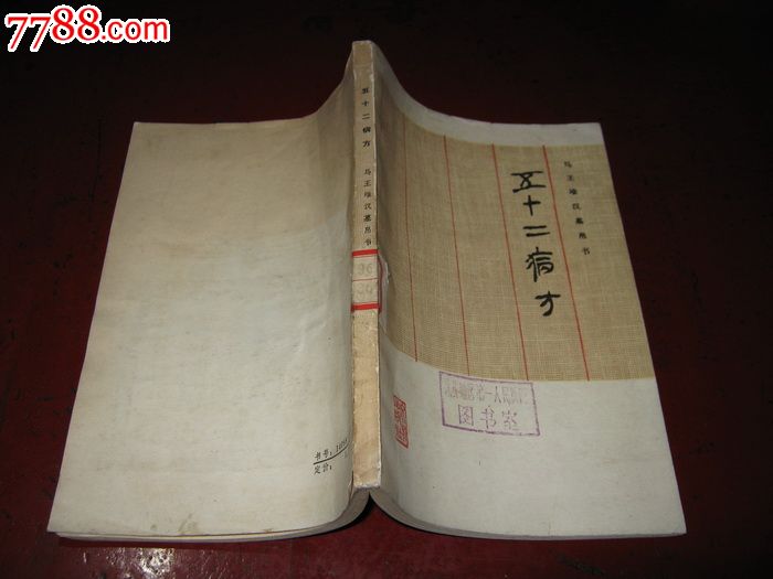 马王堆汉墓帛书:五十二病方(馆藏书)_医书\/药书