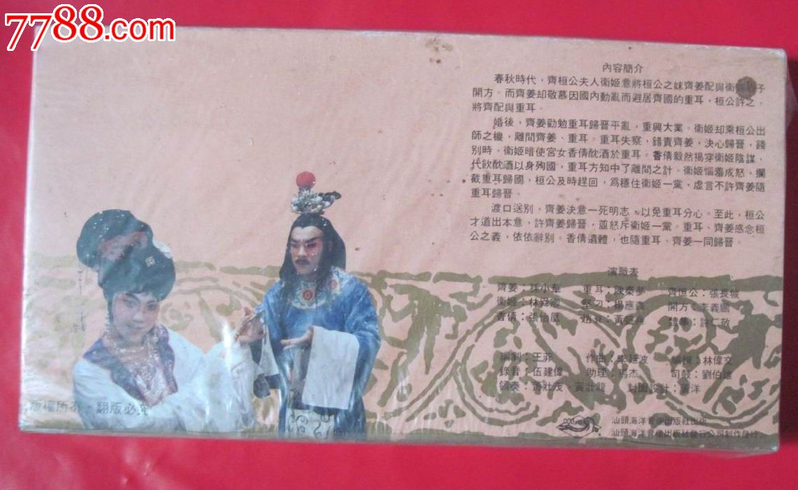 <em>潮剧</em>【<em>齐女情</em>】全新未拆封-价格:60元-se2397