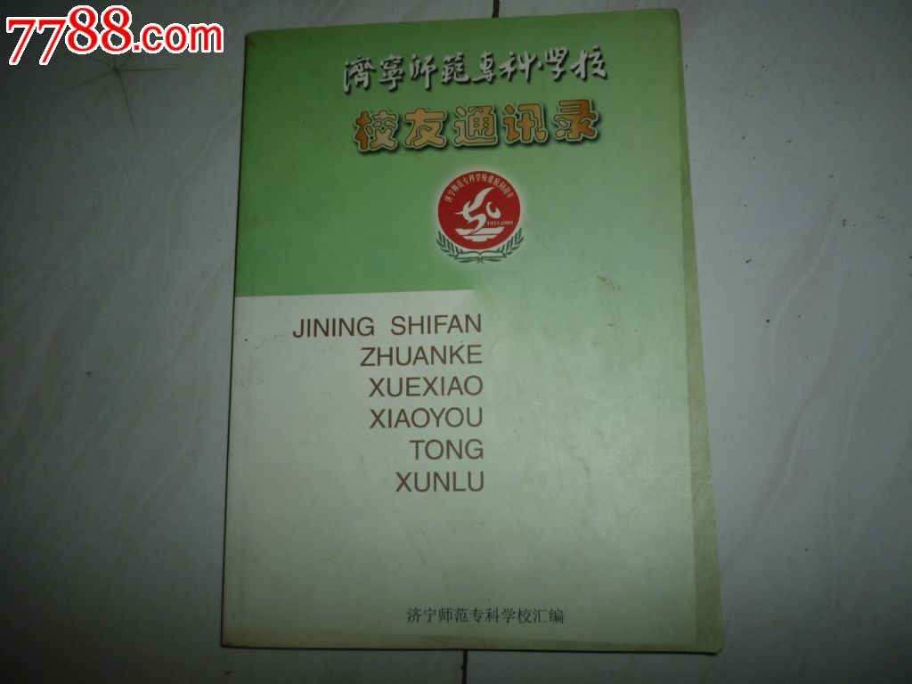 济宁师范专科学校50周年校庆通讯录_手册\/工具