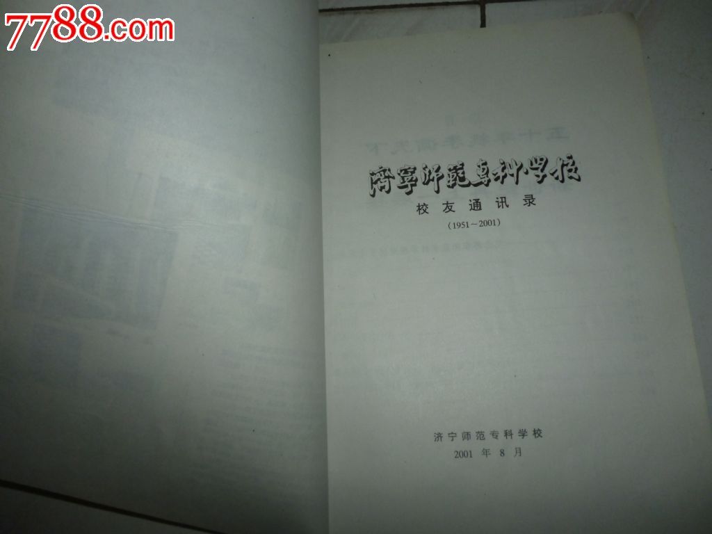 济宁师范专科学校50周年校庆--校友通讯录,手册