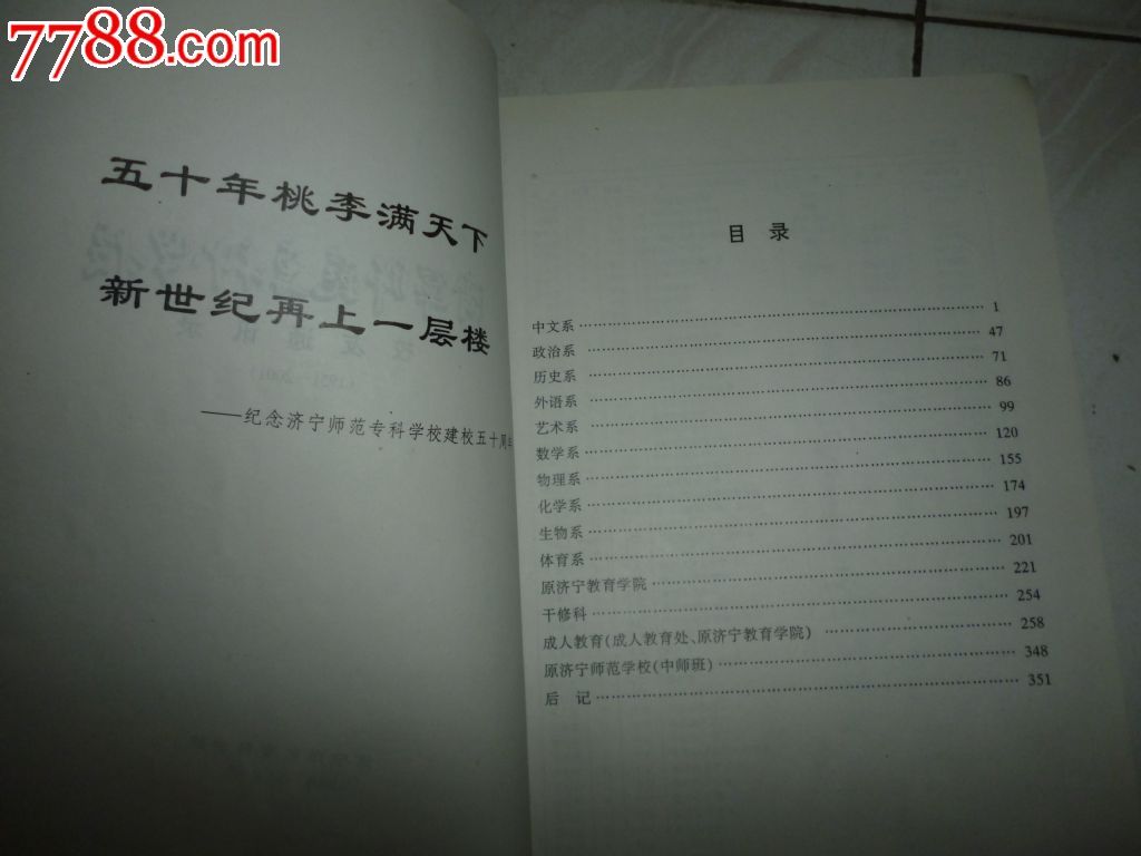 济宁师范专科学校50周年校庆--校友通讯录-se