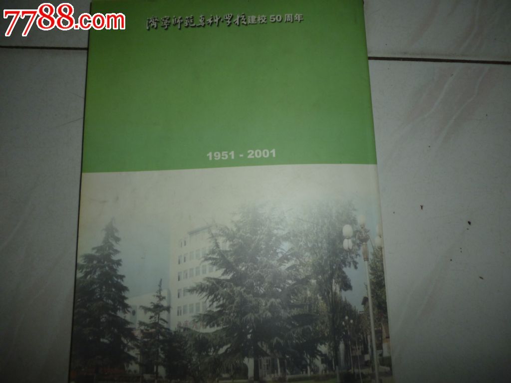 济宁师范专科学校50周年校庆--校友通讯录,手册