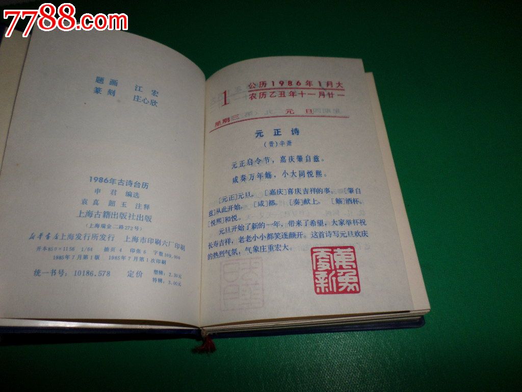 古诗台历1986-se23980152-七七八八挂历收藏