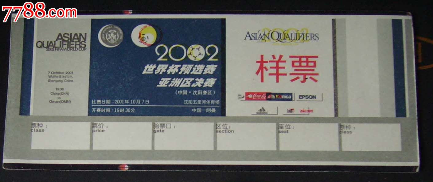 2002年世界杯预选赛亚洲区决赛样票.中国。--