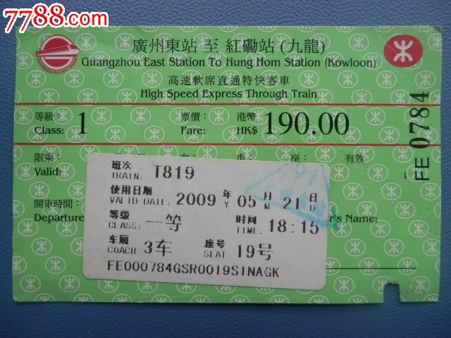 票:2009年高速软席直通特快T819(广州东站-香