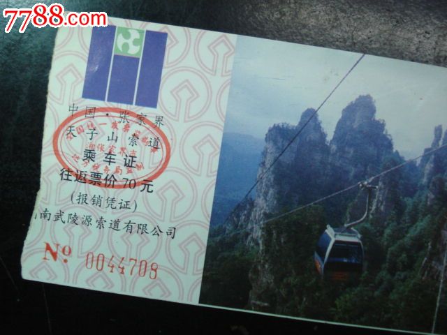 张家界天子山索道-乘*证_旅游景点门票_龙吟轩