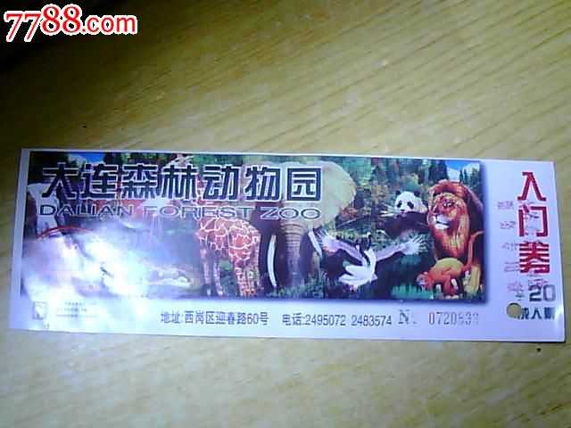 大连森林动物园入门券·成人票-se23983870-七七八八门票收藏