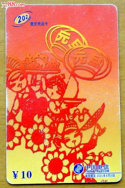 2001重庆电信202卡1枚(元旦)-价格:1.8元-se23