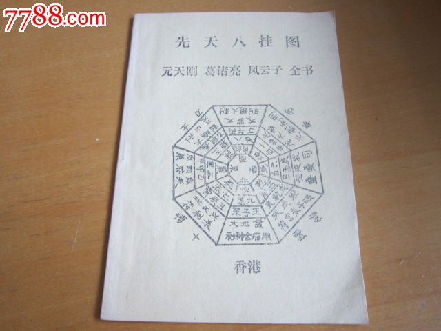 民间印本:先天八卦图元天刚葛诸亮风云子全书