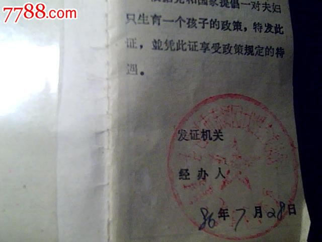 包头市<em>独生子女证</em>-se23989178-七七八八证书