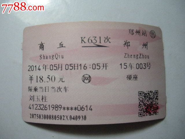 商丘-K631次-郑州,火车票,普通火车票,21世纪初