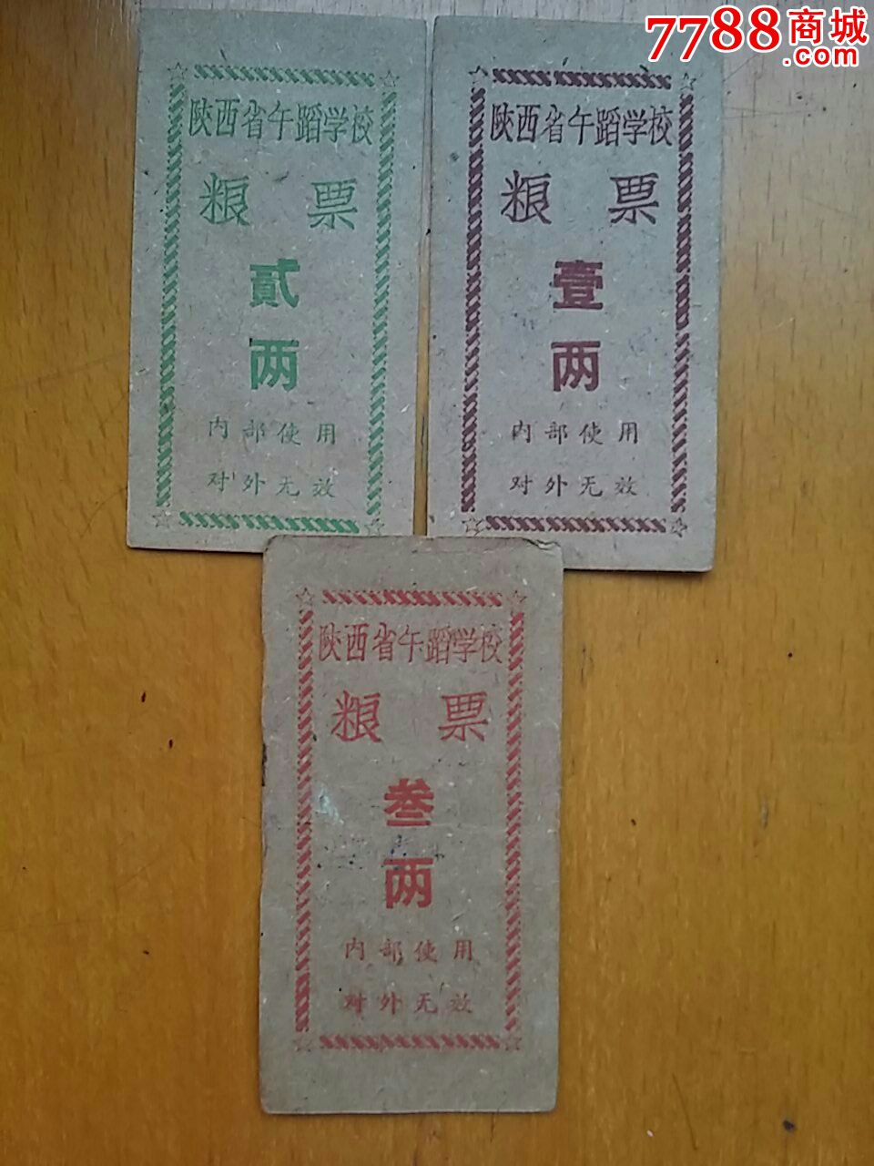 陕西舞蹈学校粮票,陕西京剧团饭票,七张