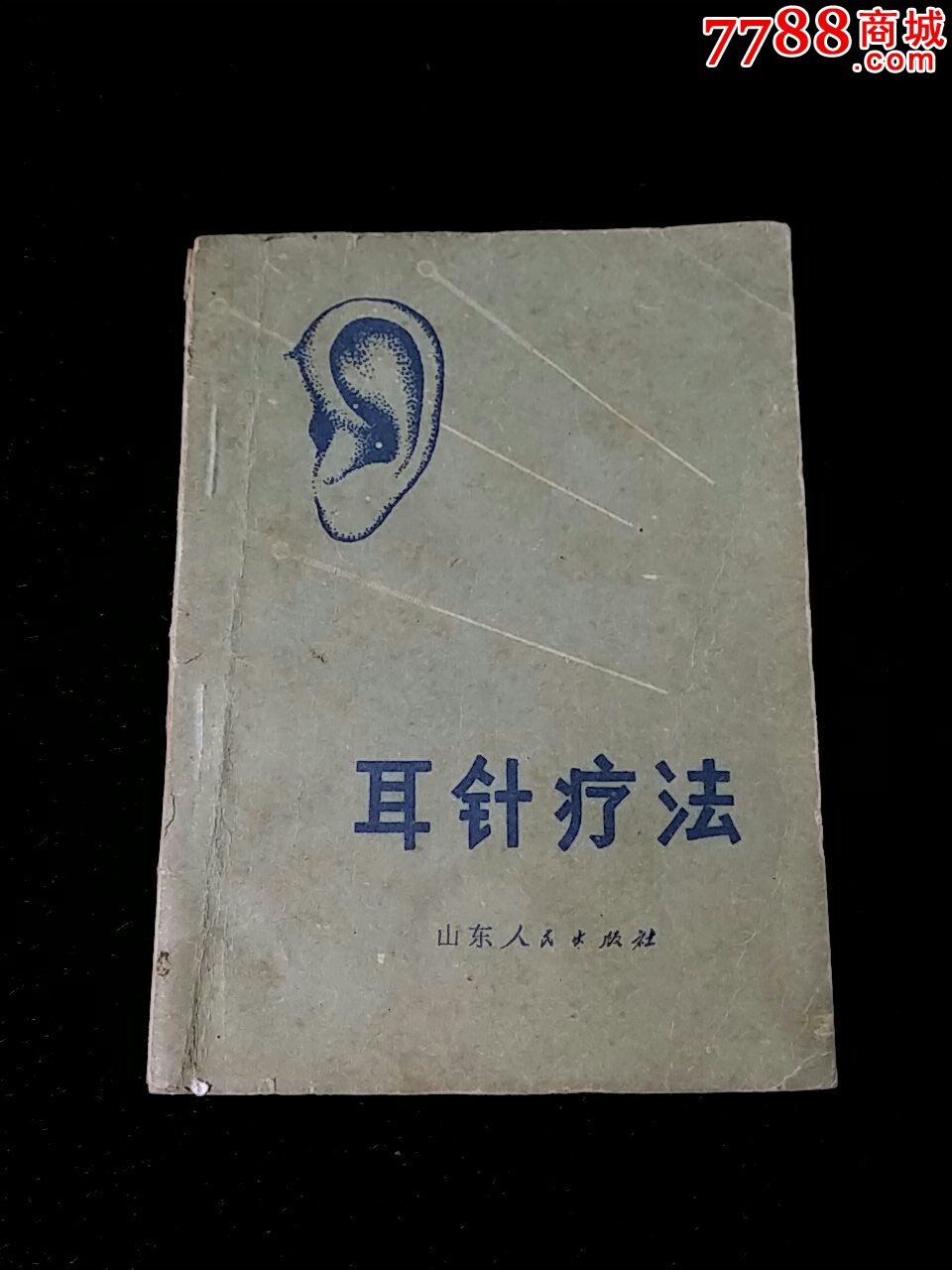 耳针疗法-价格:5元-se23993011-医书\/药书-零售