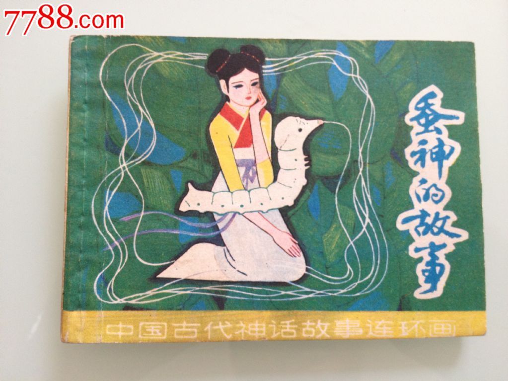 蚕神的故事(中国古代神话故事)_七七八八旧书
