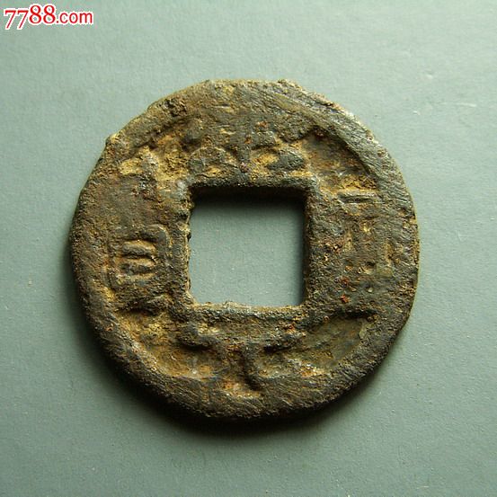 【包邮】铁宋元广穿大字-价格:45元-se240006