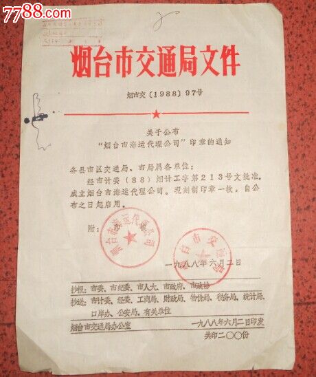 烟台市交通局文件·关于公布烟台市海运代理公