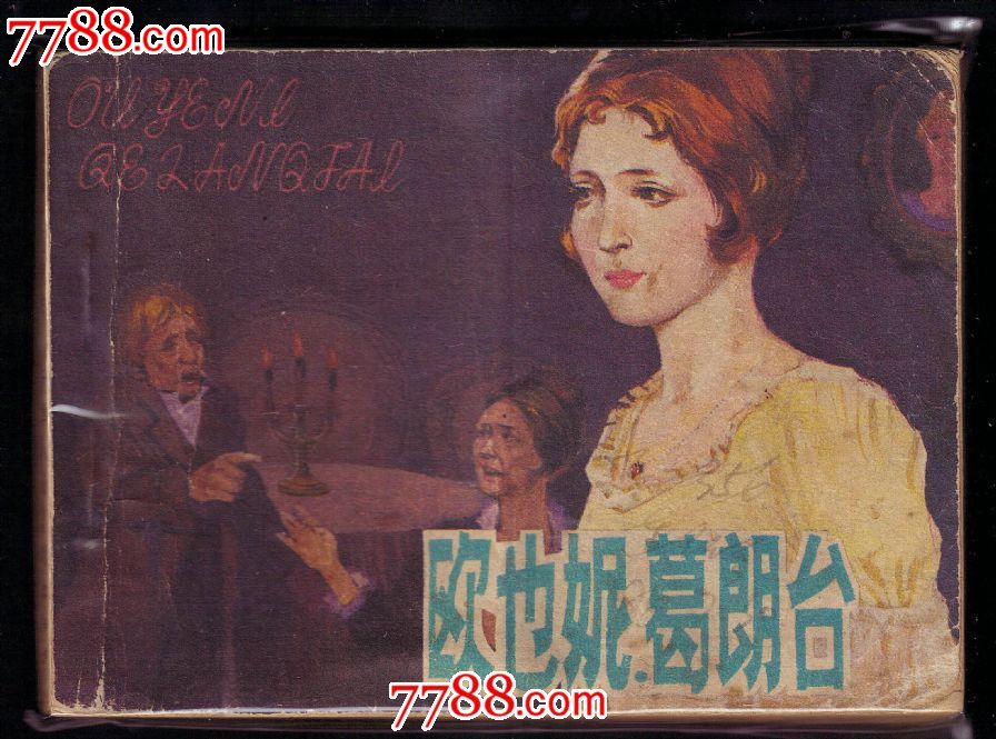 欧也妮葛朗台【电影版】印数106000册_连环画
