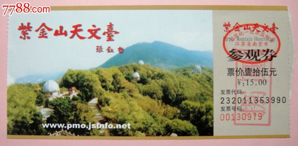 江苏南京紫金山天文台门票