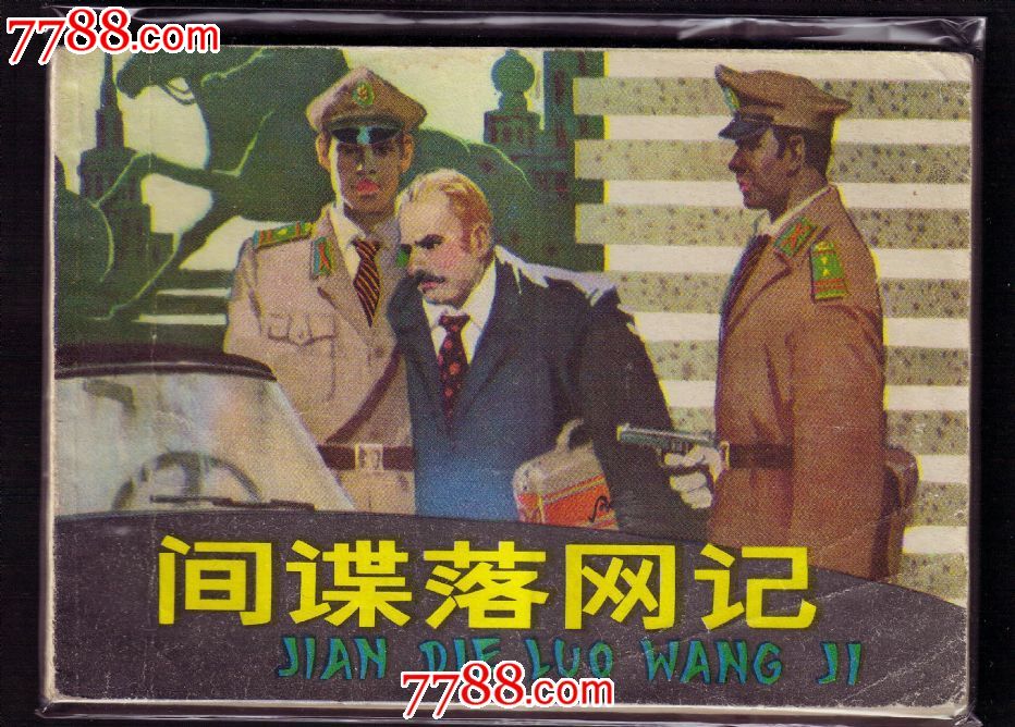 间谍落网记.【外国文学作品】山东版,绘画周申