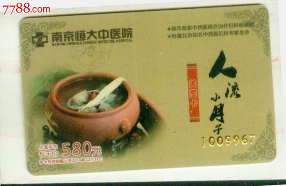 南京恒大中医院_医疗\/保健卡_江苏人家收藏